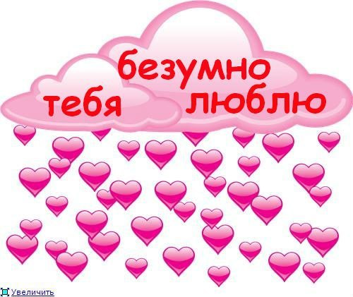 Я безумно тебя люблю мой любимый мальчик картинки с надписями