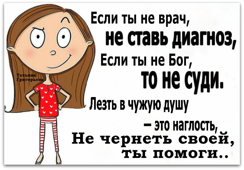 Не судите да не судимы будете. Не суди да не судим будешь. Не судите и не судимы будете. Не суди. Пословица не суди и не судим будешь.