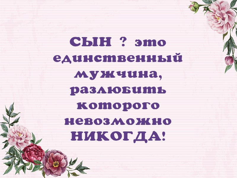 Сын единственный мужчина которого невозможно разлюбить никогда картинки