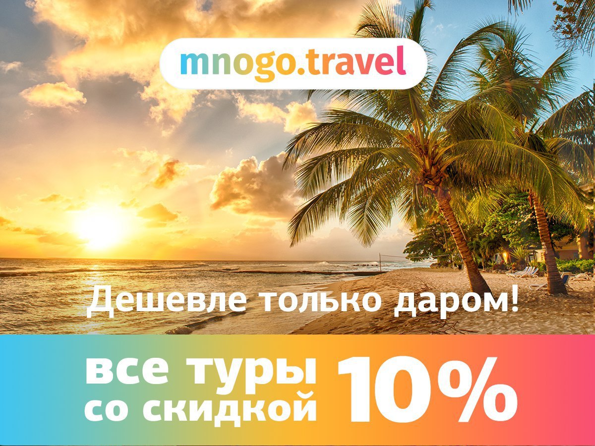 Скорость турагентство иваново однодневные туры выходного дня. Много Тревел. Тревал скидки. Тревал 24. Заявка на подбор тура.