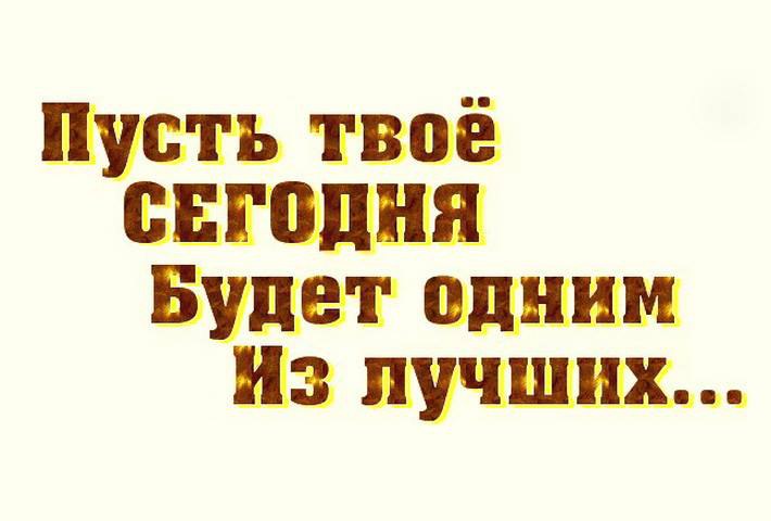 Пусть сегодня все будет хорошо картинки