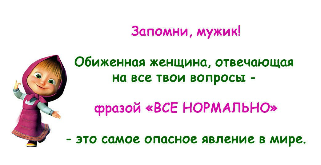 Женщина ответь. Женщина отвечает вопросом на вопрос. Если на вопрос женщина отвечает нормально. Обиженная баба отвечающая на все вопросы всё нормально. Запомни ты мужик, а не обижена.