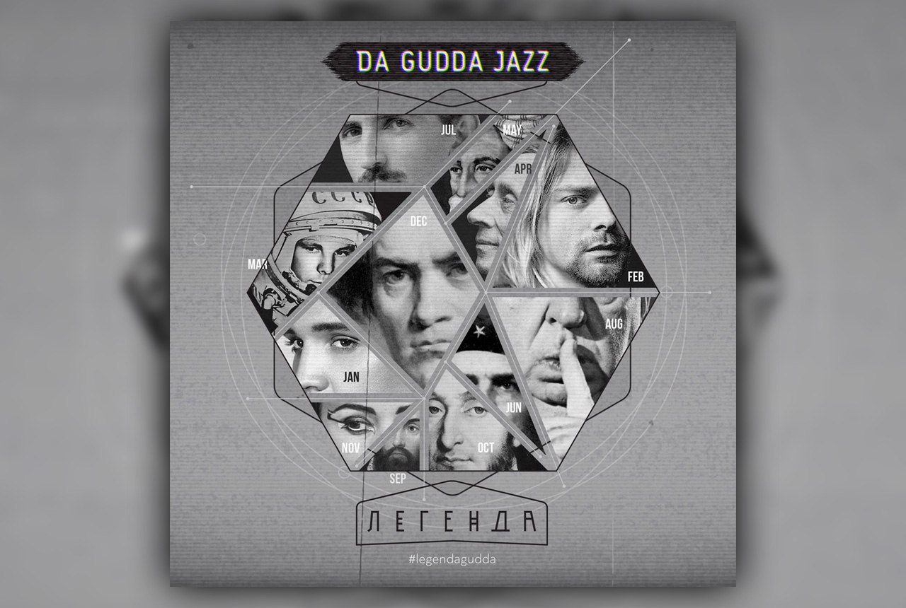 Da gudda jazz план б