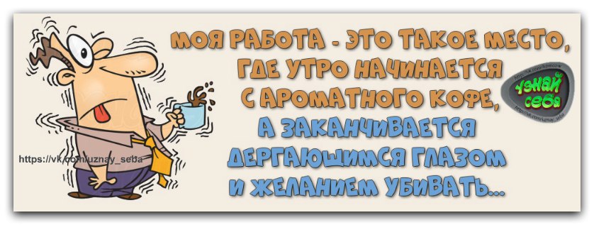 Когда рабочий день. С окончанием рабочего дня прикол. Стихи про конец рабочего дня прикольные. Утро начинается с ароматного кофе а заканчивается. Открытки с окончанием работы.