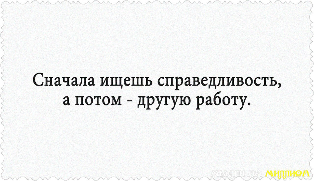 Вчера на работе искали справедливость сегодня ищем работу. Кто ищет справедливости на работе. Сначала искали справедливость на работе. Сначала ищем справедливости на работе потом новую работу. Сначала найти потом искать.