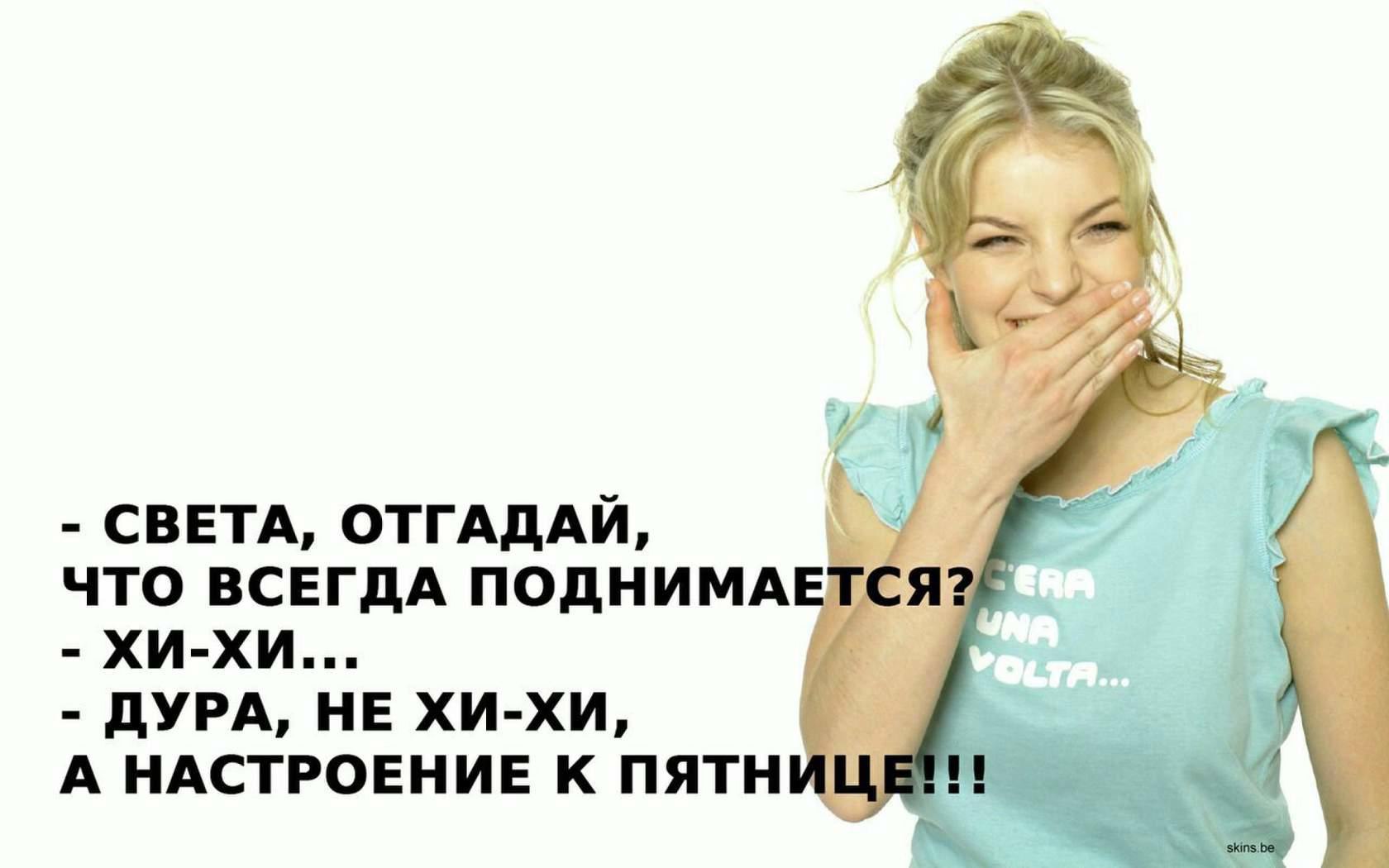 Всегда поднимается. Настроение поднялось. Злая Светка. Демотиватор Светка. Настроение Светка.