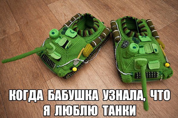 Смешные картинки игра танки