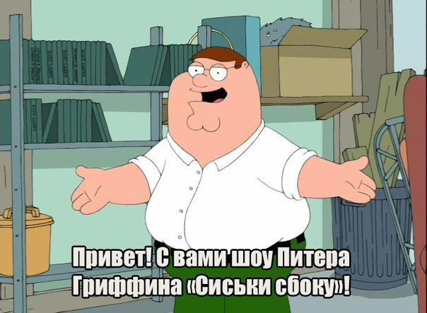 Гриффины / Family Guy.