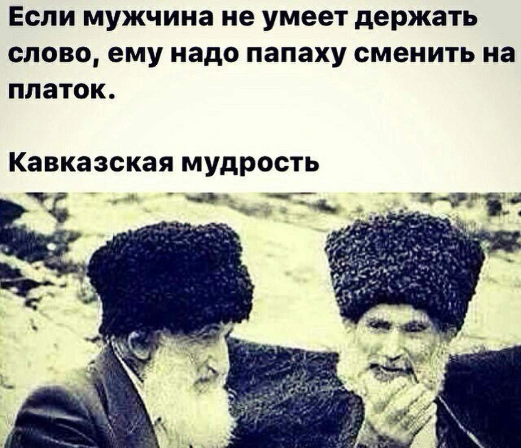 Кавказская мудрость