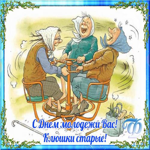 поздравление с днем молодежи прикольные и смешные для всех предметов товара