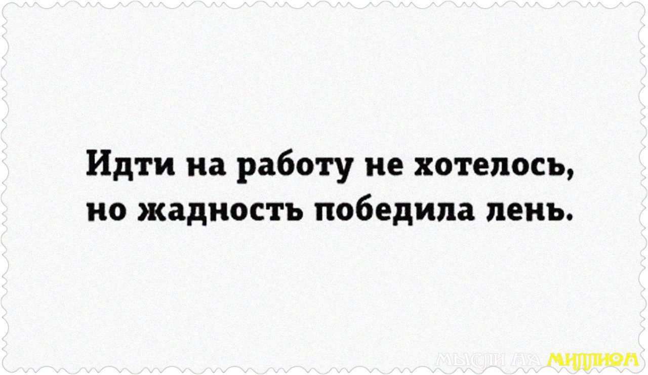 Идти на работу не хотелось но жадность победила лень картинка