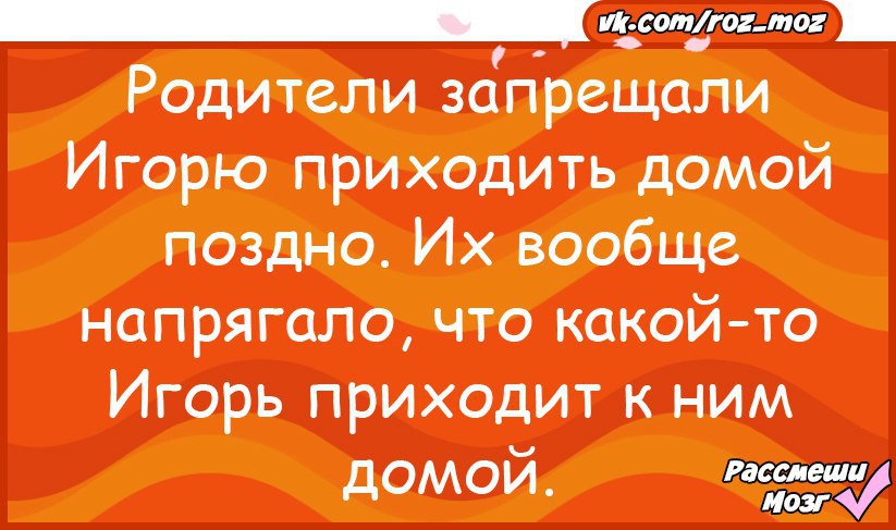 Приходя домой поздно. Родители запрещали Игорю приходить домой поздно. Родителям не нравилось что Игорь приходил поздно домой. Что вам запрещают родители.