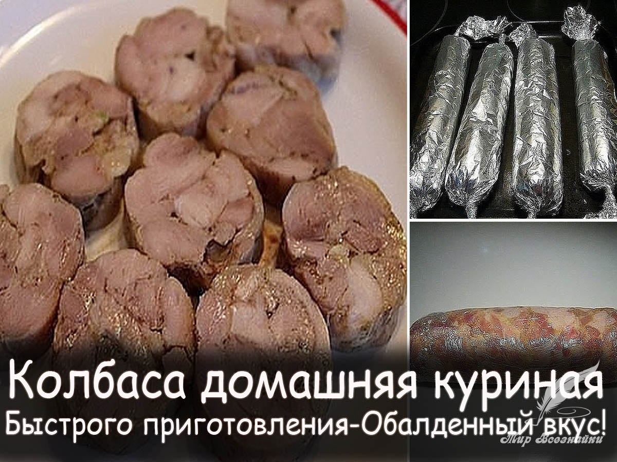 Домашняя колбаса из курицы