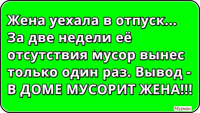 Отпуск супругам. Жена уехала в отпуск без мужа. Жена уехала в отпуск. Жена уехала в отпуск прикол. Анекдот жена в отпуске.