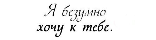 Прикольный ежик, я так сильно тебя хочу картинки с надписями