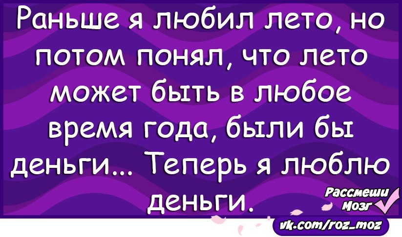 Раньше нравилось. Шутки чтобы рассмешить друзей. Шутки чтобы рассмешить подругу. Шутки чтобы развеселить маму. Смешные шутки чтобы рассмешить человека.