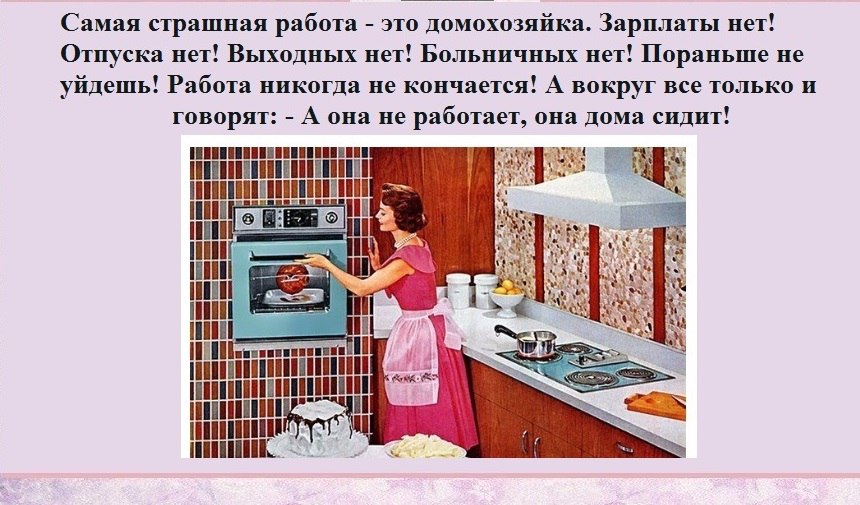 Домохозяйка текст. Самая страшная работа это домо. Самая страшная работа это домохозяйка. Самая страшная работа это домохозяйка зарплаты нет. Самая страшная работа это домохозяйка зарплаты нет отпуска нет.