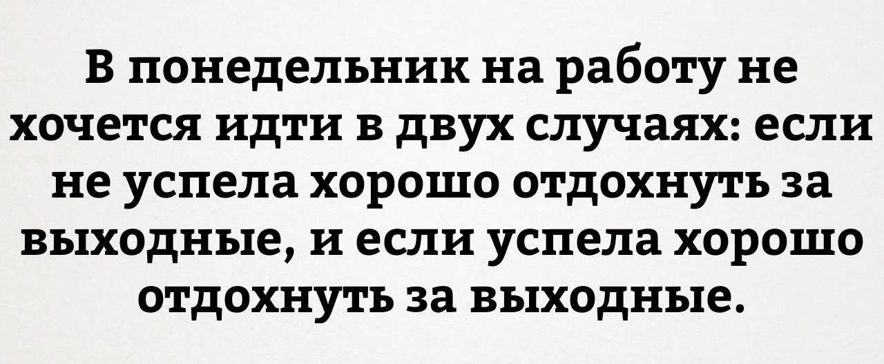 Хочу хожу хочу не хожу. Понедельник, а хотелось. Понедельник на работу. Не хочу понедельник. Понедельник выходной.