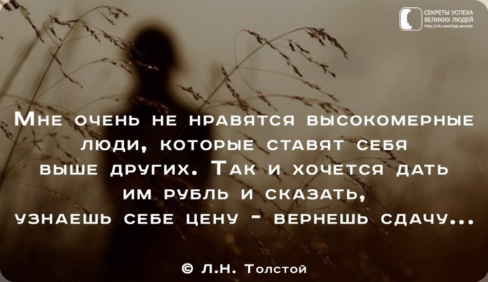 Цитаты узнавать. Не ставьте себя выше других. Высказывания о высокомерных людях. Цитаты про высокомерных людей. Люди которые ставят себя выше других.