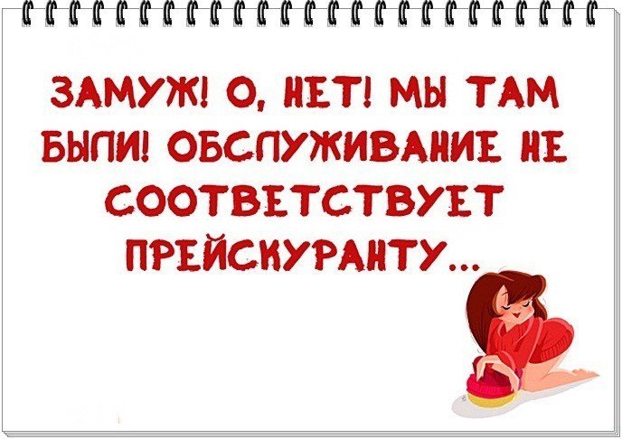 Замуж приколы. Замужем прикол. Замуж нет. Замуж я там уже была. Я не хочу замуж.