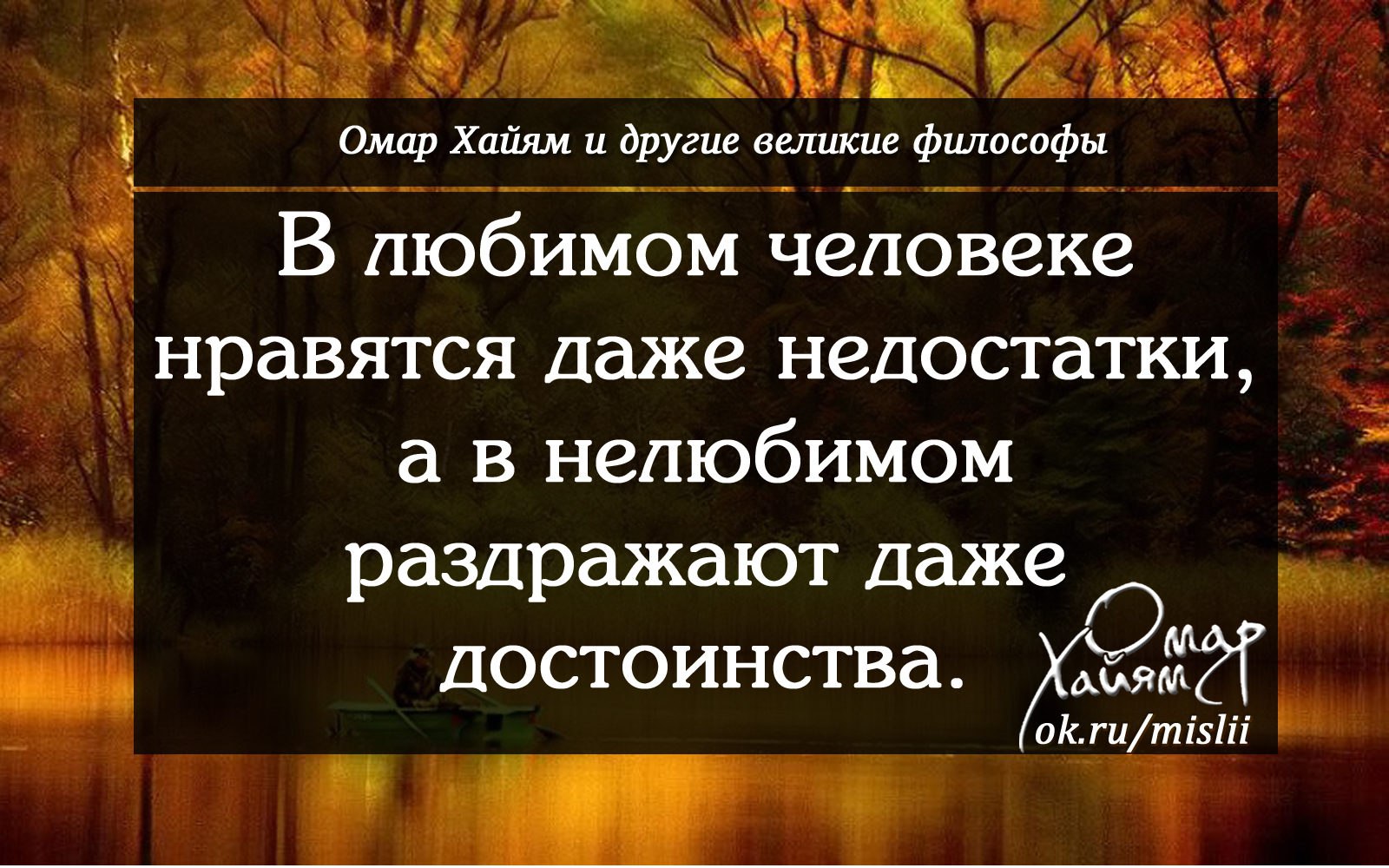 В любимом нравятся недостатки. Омар Хайям и другие Великие философы. Философы о любви. Цитаты великих философов о любви. Омар Хайям стихи.