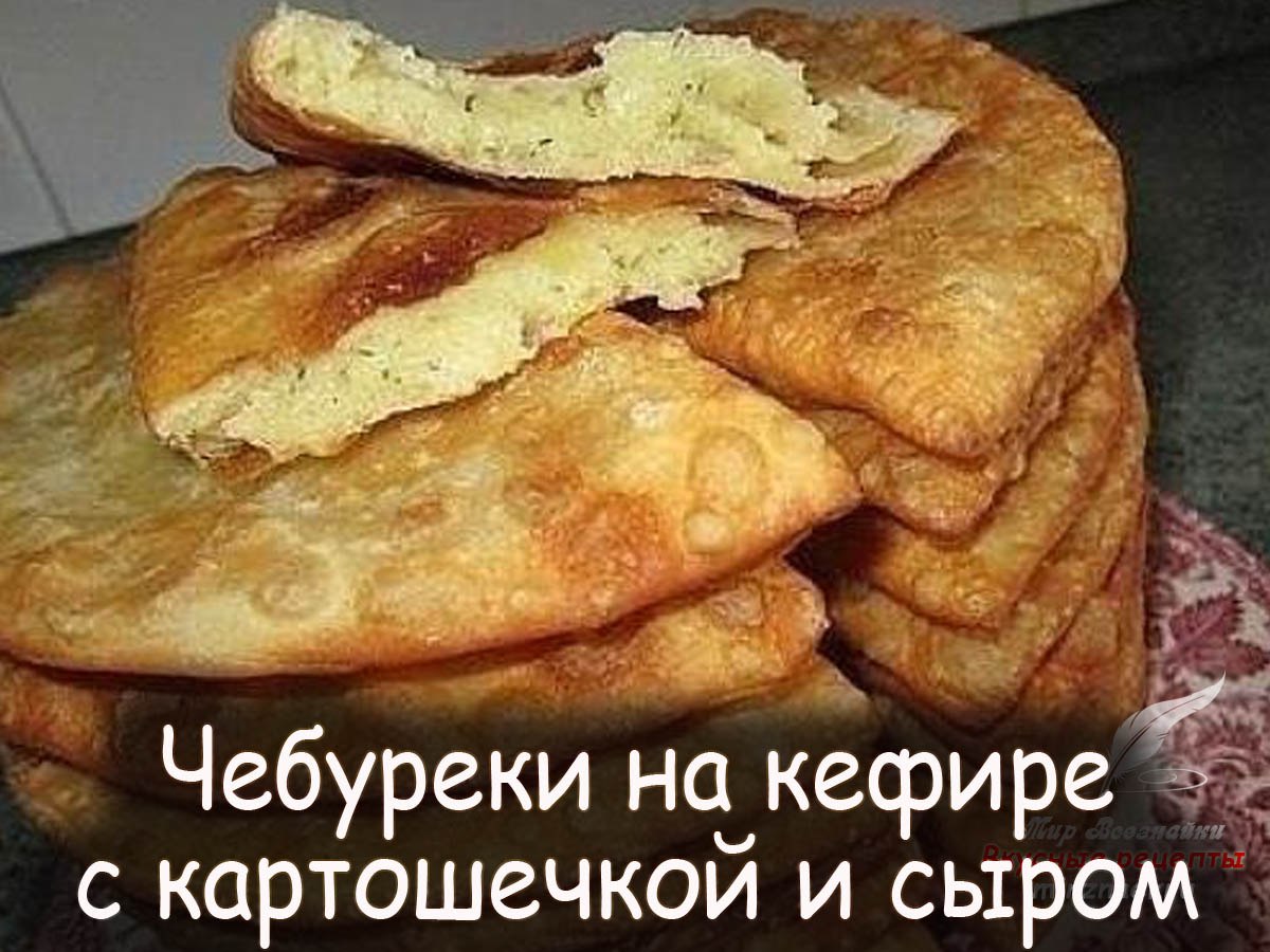 Чебуреки с сыром