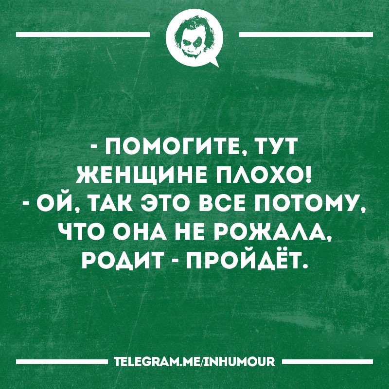 Родишь поймешь. Хуже бабы. Как с плохой бабы. Ошибки плохих женщин. Неудовлетворённая женщина хуже неплхмнденного мкжчинв.