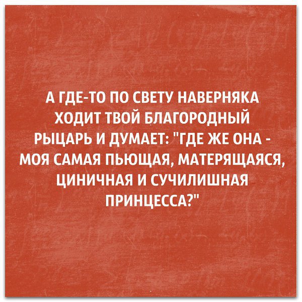 Наверняка. А где то по свету ходит мой рыцарь. А где то по свету наверняка ходит. 1 Декабря сарказм. Где то ходит твой человек.