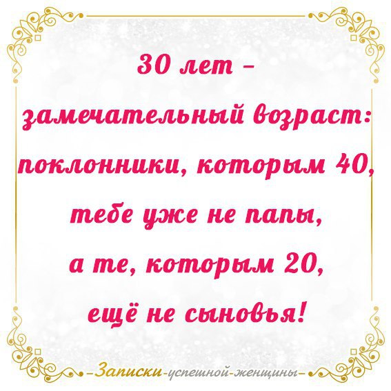 Возраст 30 лет