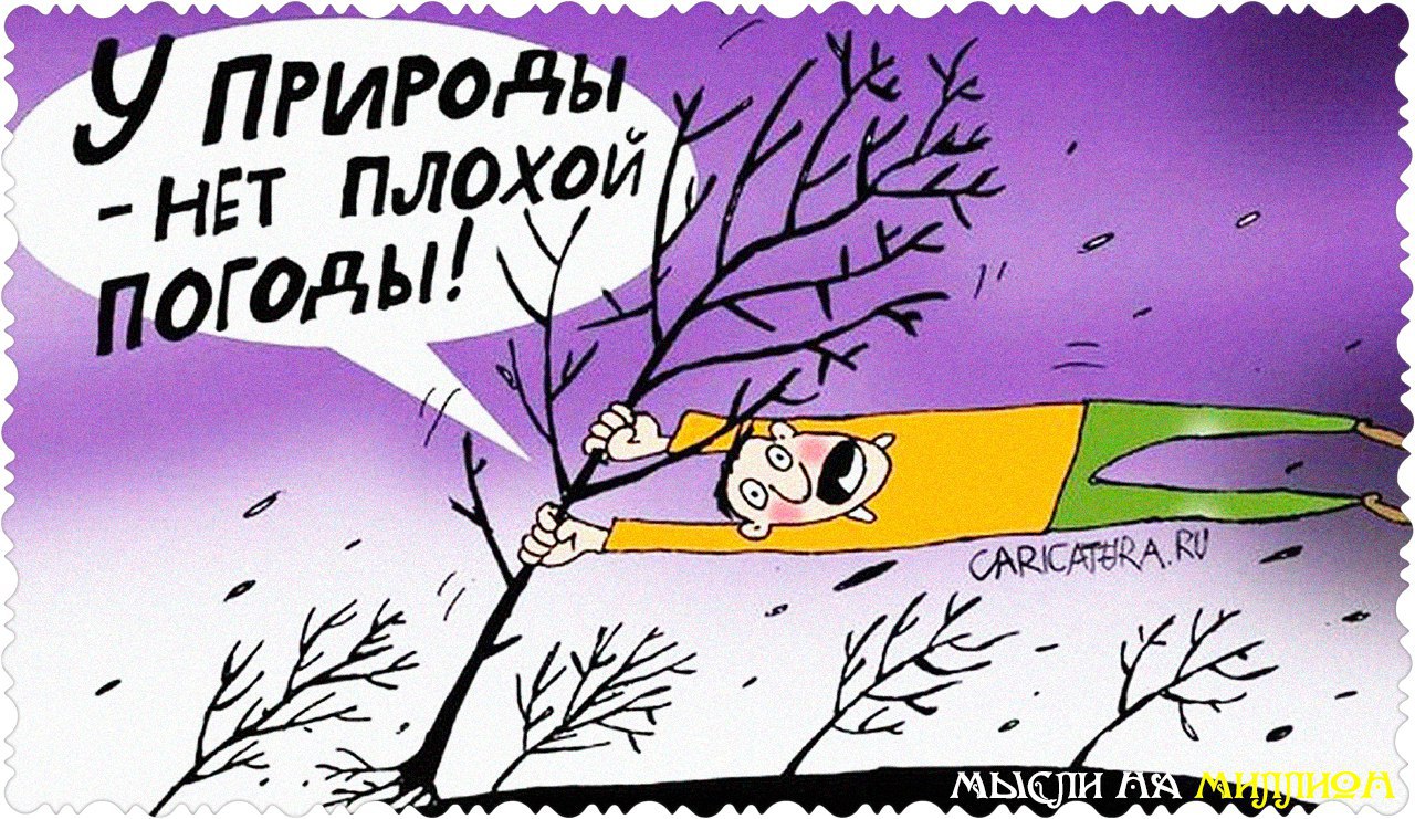 Смешные картинки с надписями про плохую погоду