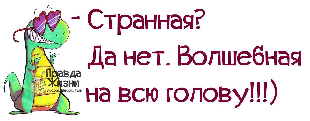 Волшебная на всю голову картинки