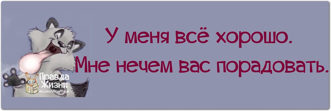 Все будет хорошо в крайнем случае очень хорошо картинки