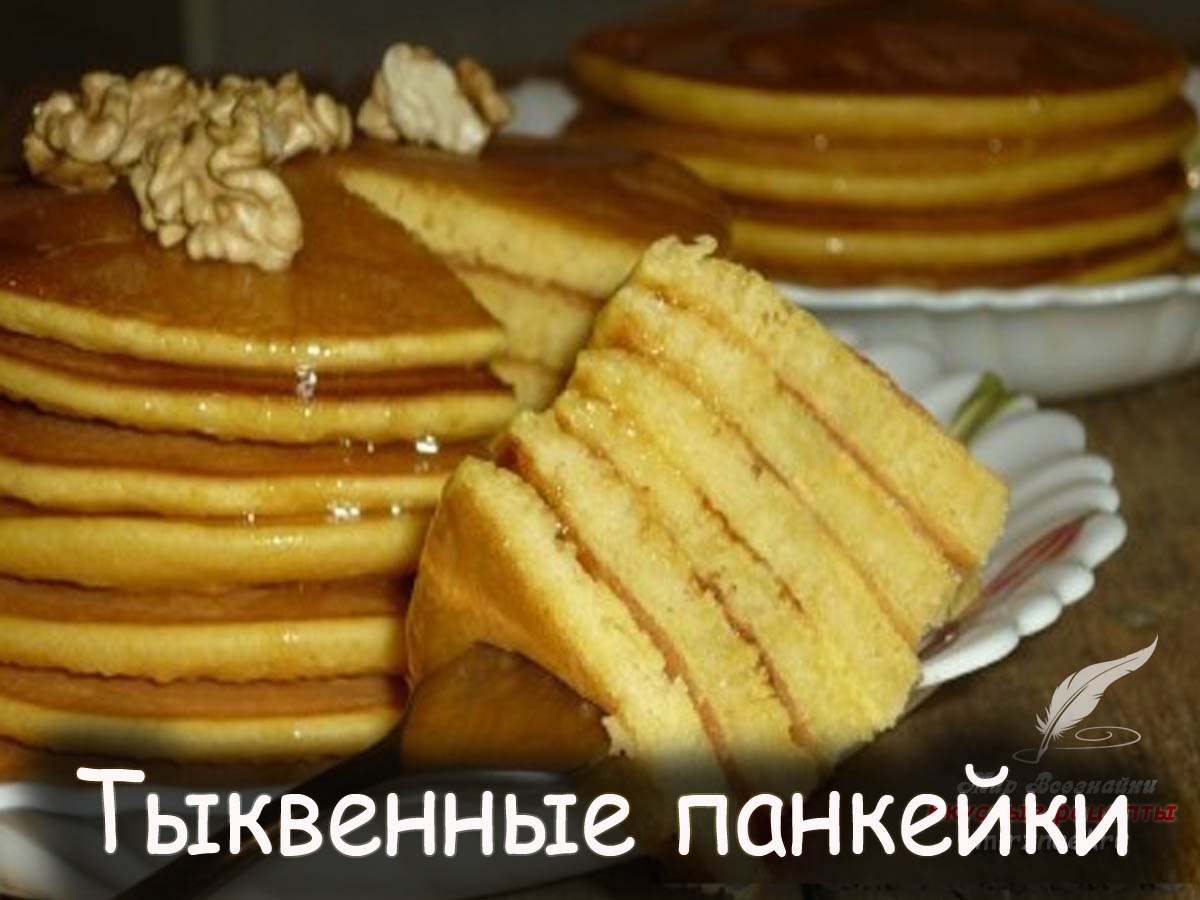 Панкейки - это знаменитые американские блинчики. ... - Быстров ...