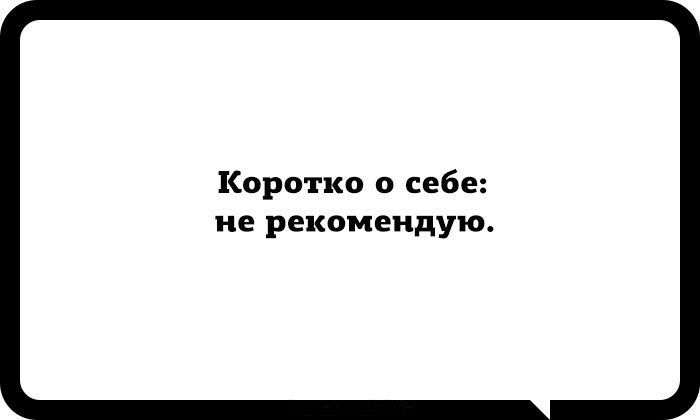 Коротко о себе не рекомендую картинки