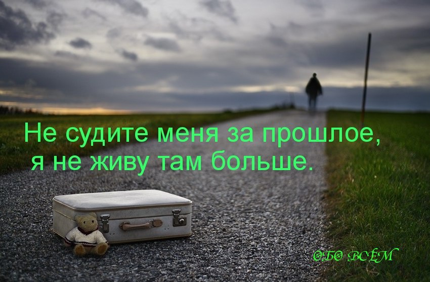 Я помнил нужно пройти. Цитаты про прошлое. Афоризмы о прошлом. Не надо жить прошлым цитаты. Прошлое в прошлом цитаты.