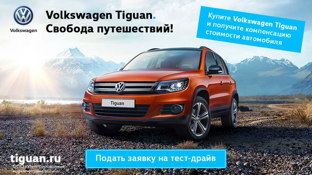 Тест драйв тигуан. VW Tiguan 2016. Реклама Volkswagen Tiguan Allstar 2016. 2017 Volkswagen Tiguan реклама. Volkswagen Тигуан реклама.