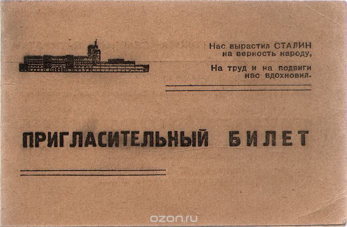 Билеты на праздник. Приглашение СССР. Советский пригласительный билет. Приглашение на Советский праздник. Советские приглашения на юбилей.