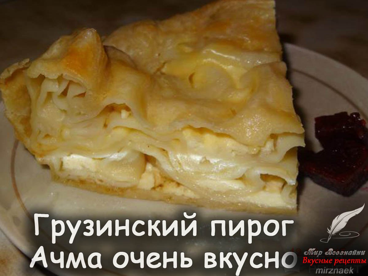 Слоеный пирог с сыром грузинская кухня