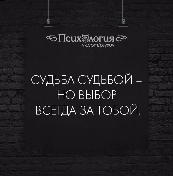 Выбор за тобой. Судьба судьбой а выбор за тобой. Судьба судьбой но выбор всегда. Выбор всегда за тобой. Судьба судьбой но выбор всегда за тобой цитаты.