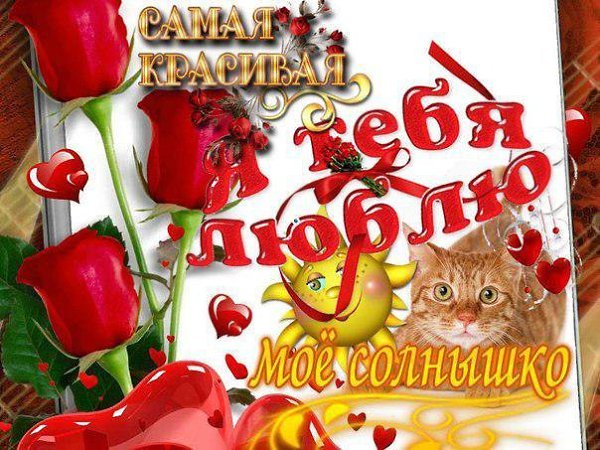 Люблю тебя ирина открытки, наташе днем рождения