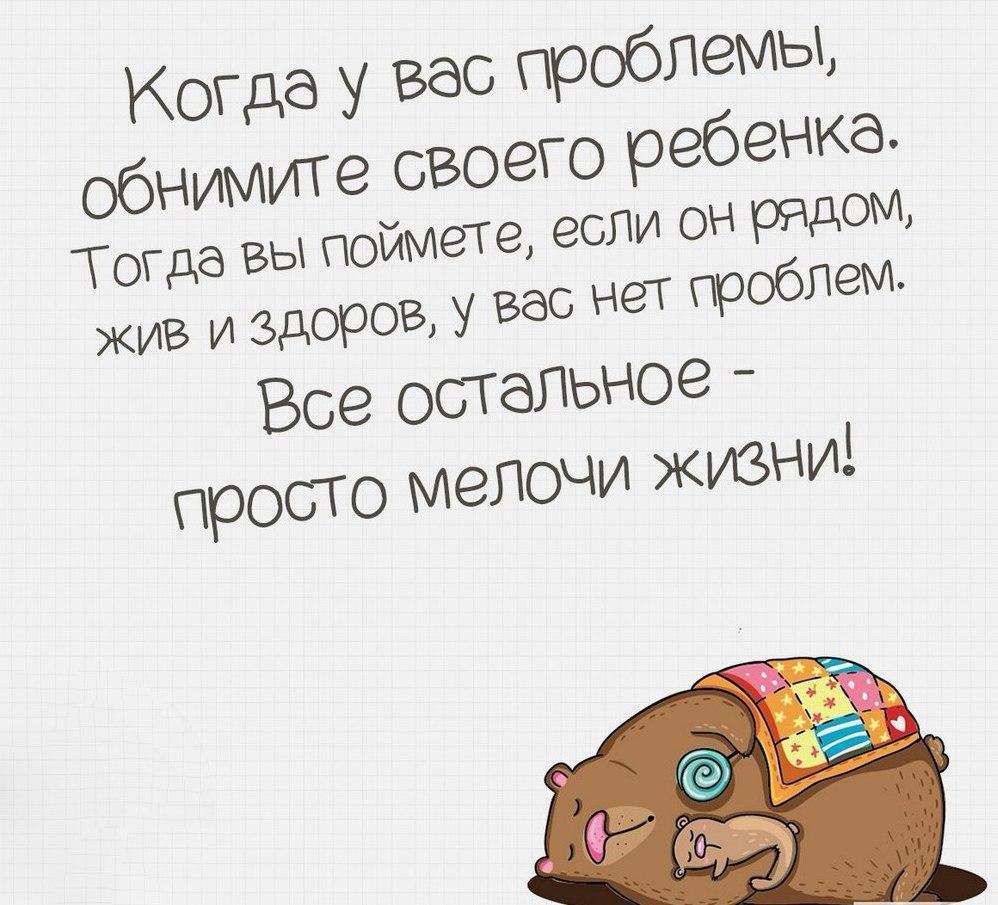 Когда у вас проблемы обнимите своего ребенка тогда вы поймете картинки