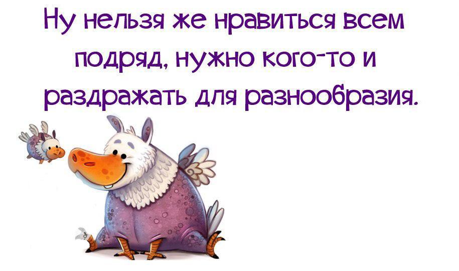 Ну нельзя же нравится всем подряд нужно и раздражать для разнообразия картинки