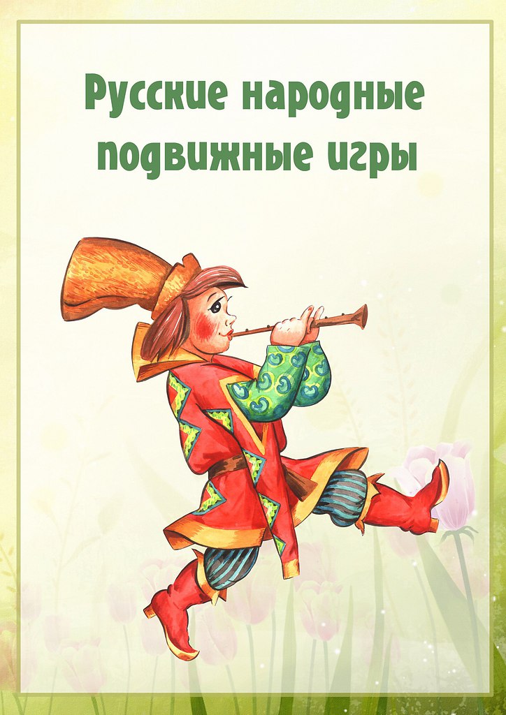 Народные подвижные игры картинки