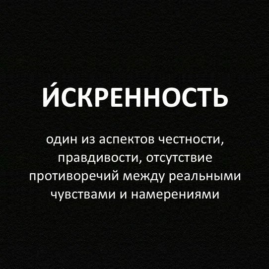 Честность и искренность картинки