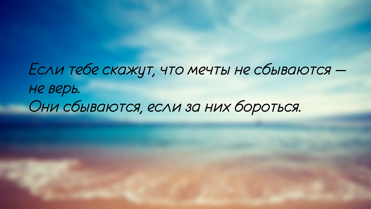 Мечты правда сбываются. Верьте в мечты они сбываются. Мечты сбываются если в них верить. Если верить — мечты сбудутся!. Если тебе скажут что мечты не сбываются не верь.