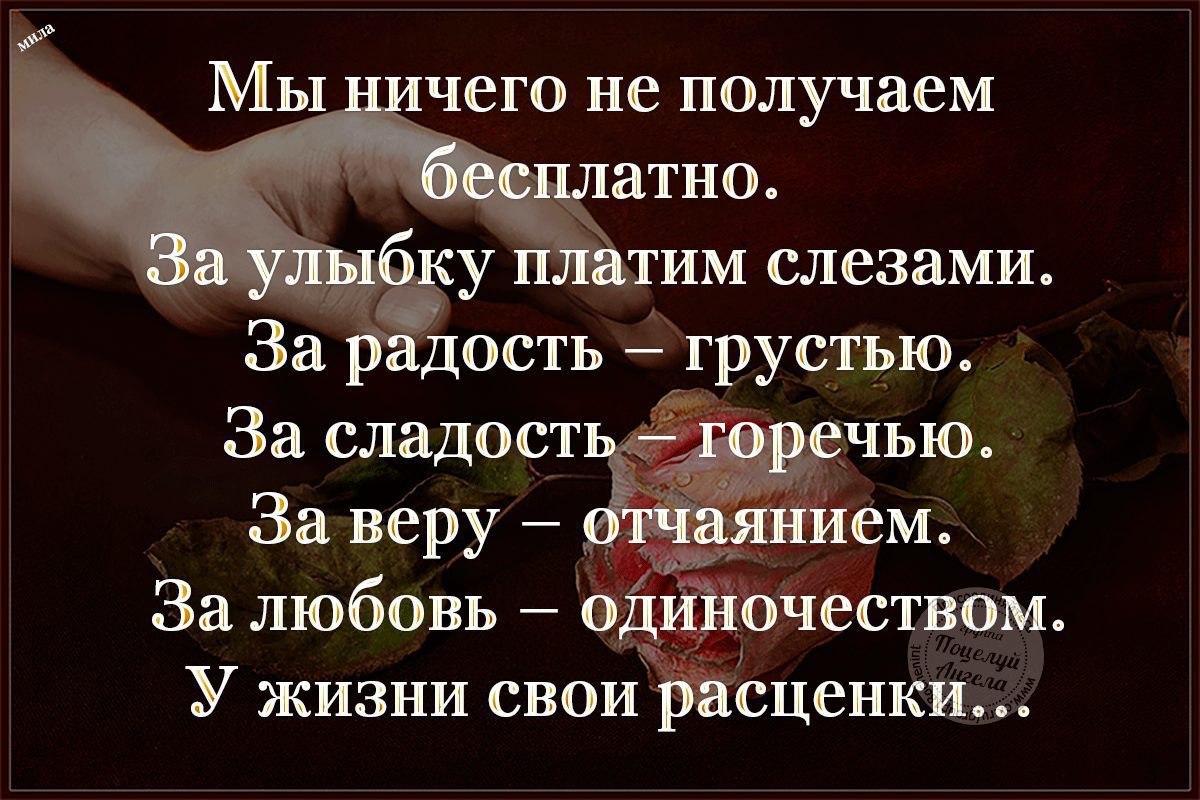 За все в жизни приходится расплачиваться ничто не дается даром схема