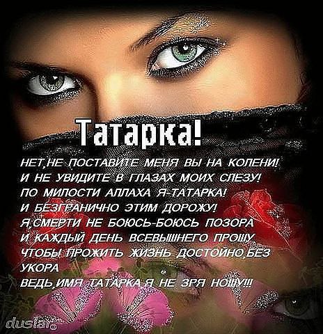 Открытку, картинки с надписью татарочка