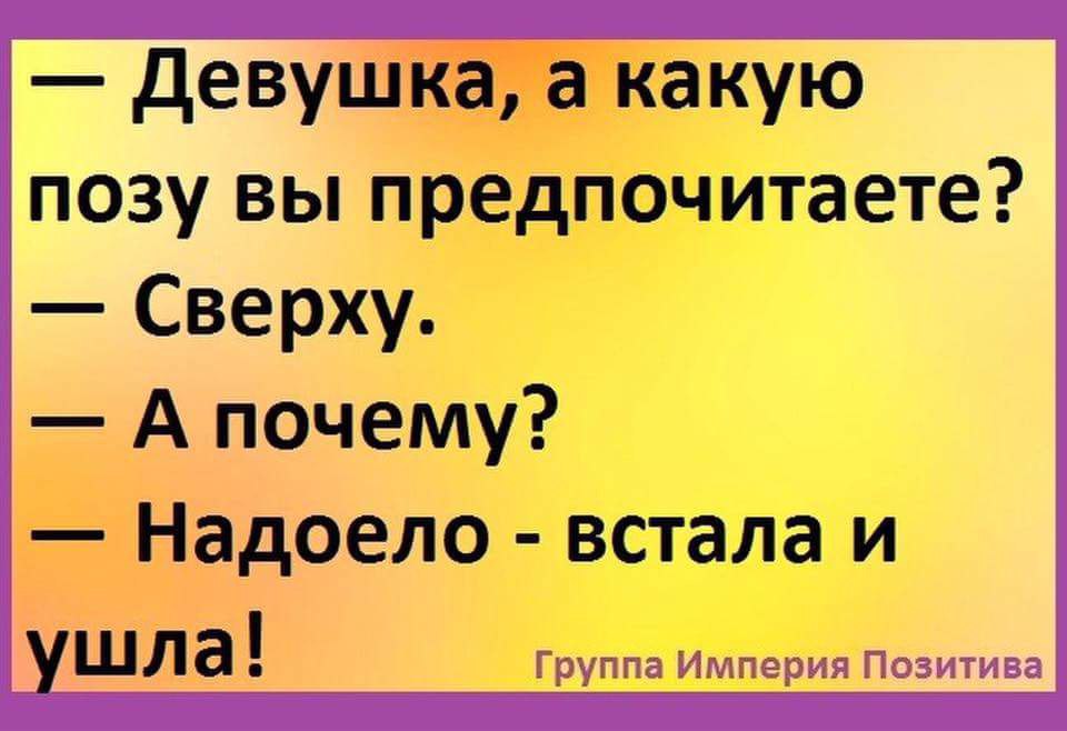 Почему наверху. Сверху надоело встала и ушла. Надоело встала и ушла анекдот. Люблю сверху надоело встала ушла. Любимая поза сверху надоело встала ушла.