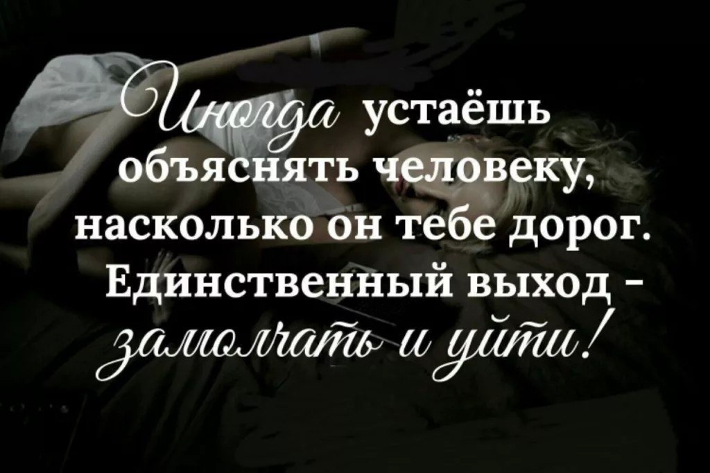 Дорогой единственный. Иногда устаёшь объяснять человеку насколько он тебе. Цитаты про больные отношения. Устала объяснять человеку насколько он тебе дорог. Афоризмы про усталость в отношениях.