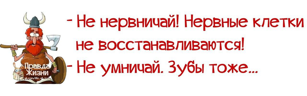 Умничать. Не нервничай. Не нервничай нервные клетки не восстанавливаются. Дорогая не нервничай нервные. Открытки не нервничай не психуй.